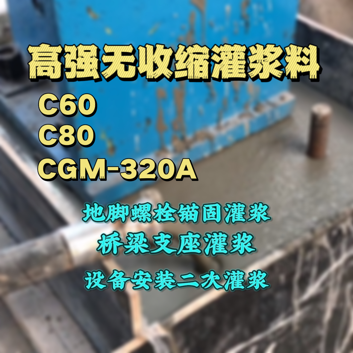 澄城灌浆料加水多了、稀了会有什么影响？